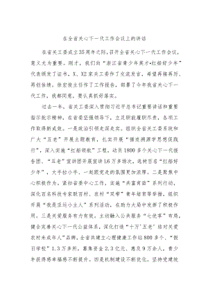 在全省关心下一代工作会议上的讲话.docx