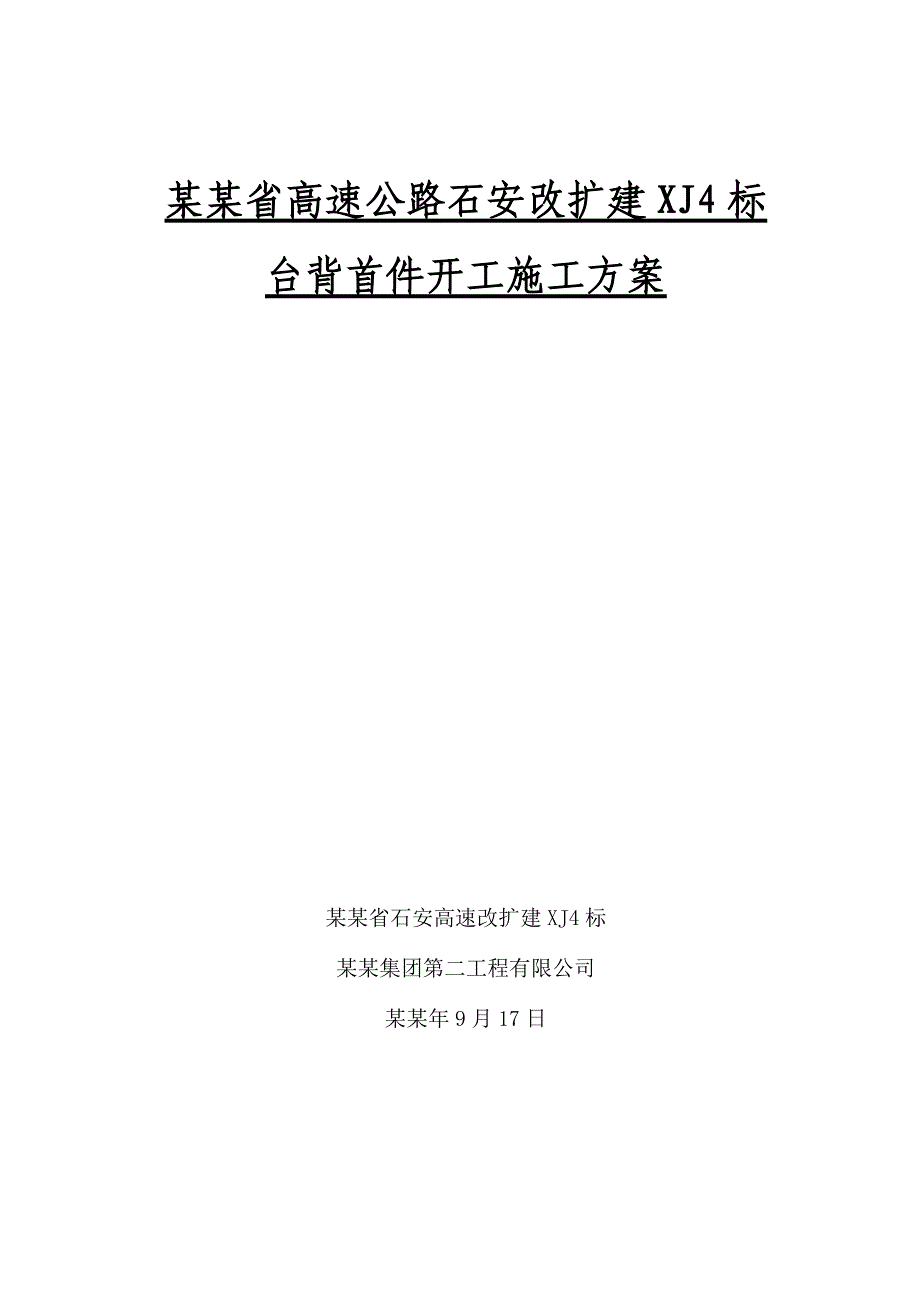 台背首件开工施工方案.doc_第1页