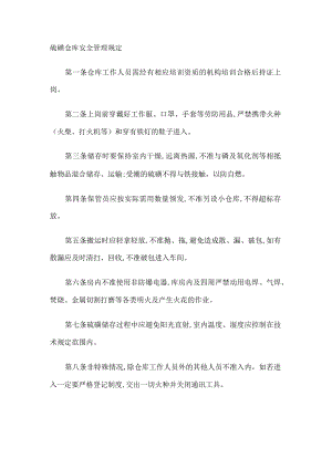 硫磺仓库安全管理规定制度.docx