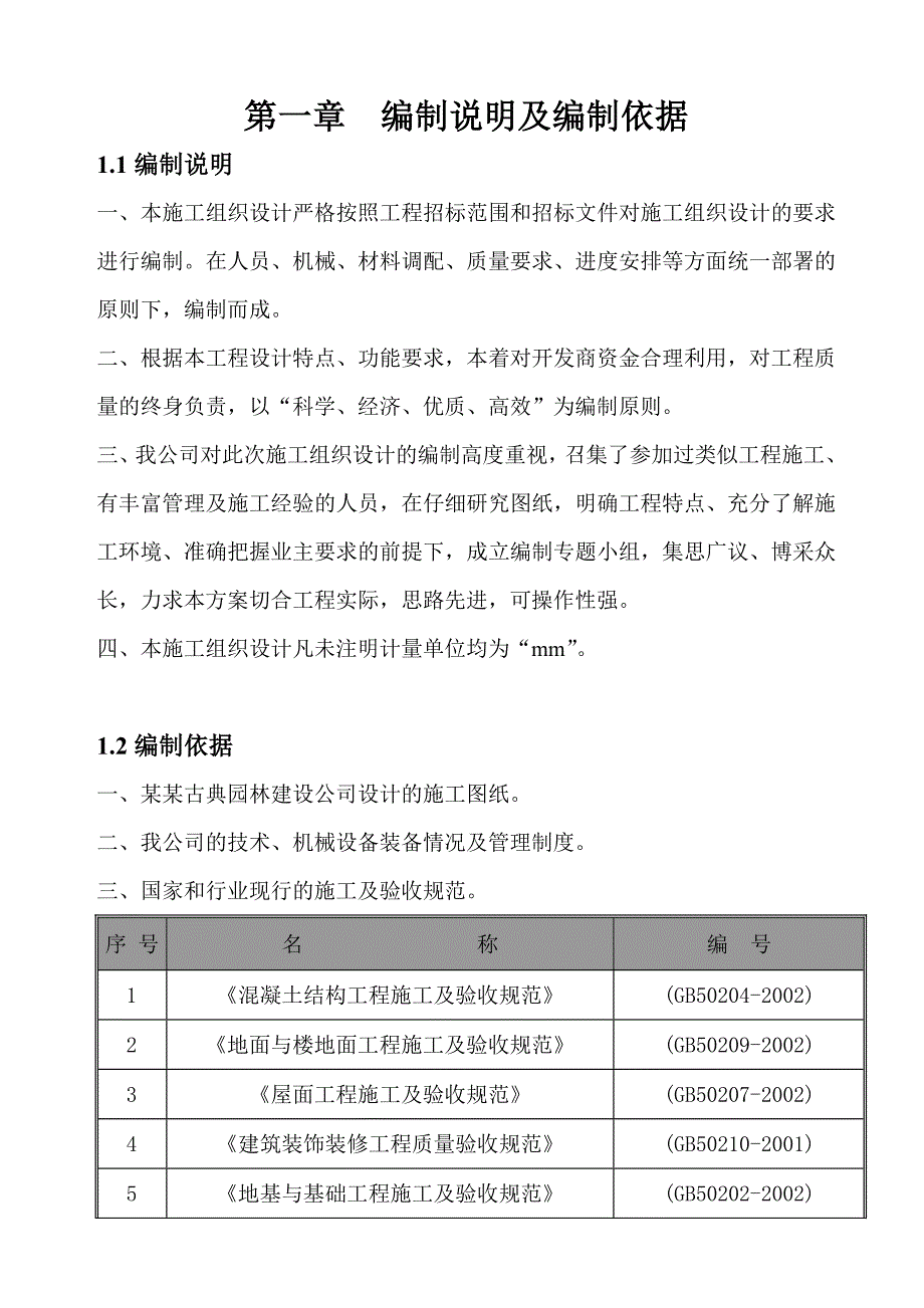 古建施工组织设计1.doc_第1页