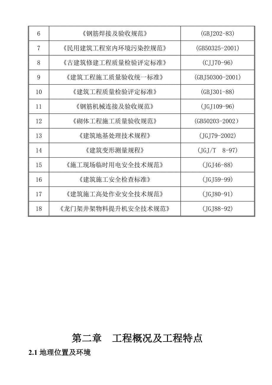 古建施工组织设计1.doc_第2页