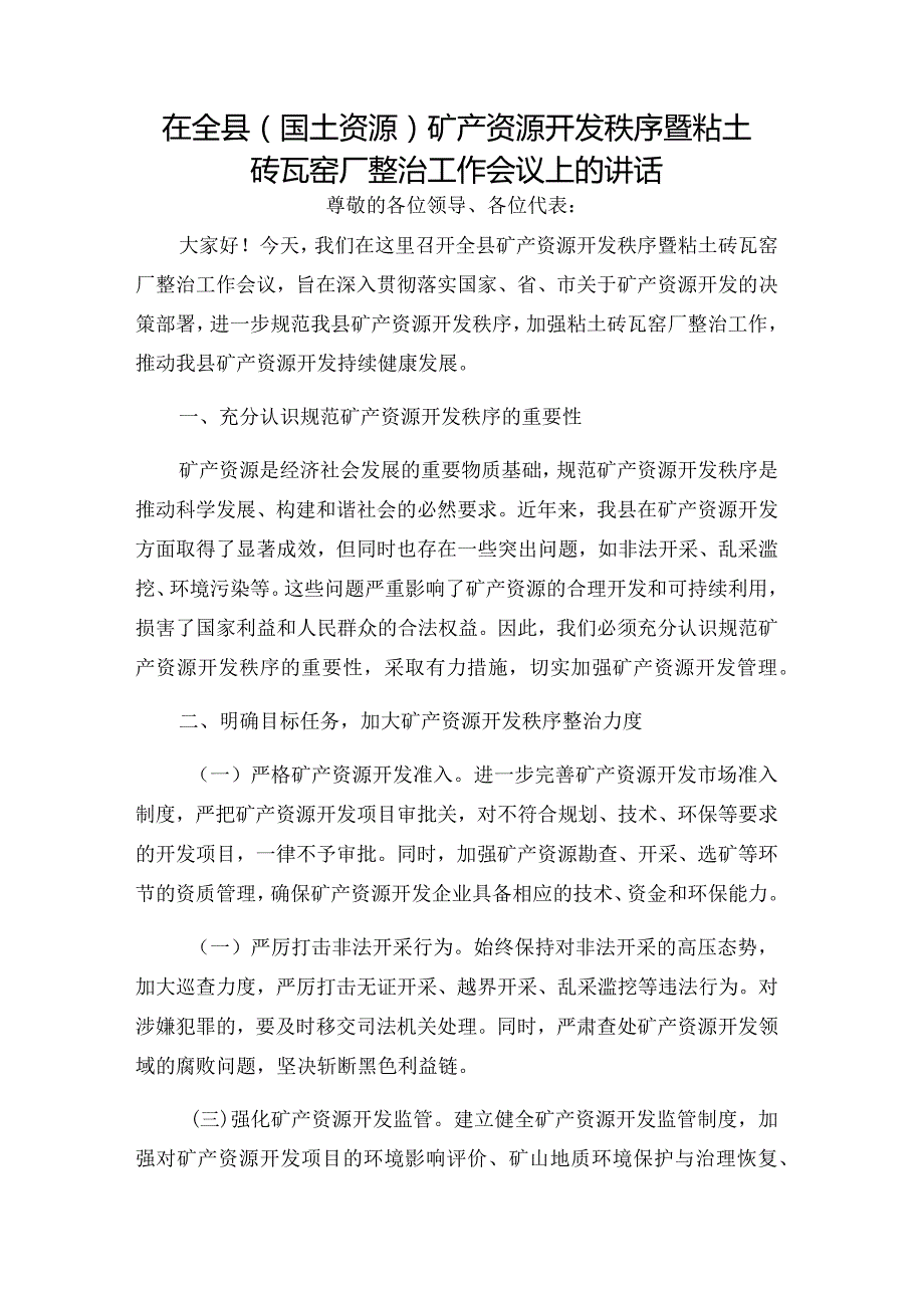 在全县(国土资源)矿产资源开发秩序暨粘土砖瓦窑厂整治工作会议上的讲话.docx_第1页