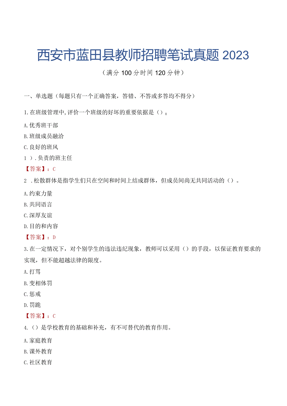 西安市蓝田县教师招聘笔试真题2023.docx_第1页