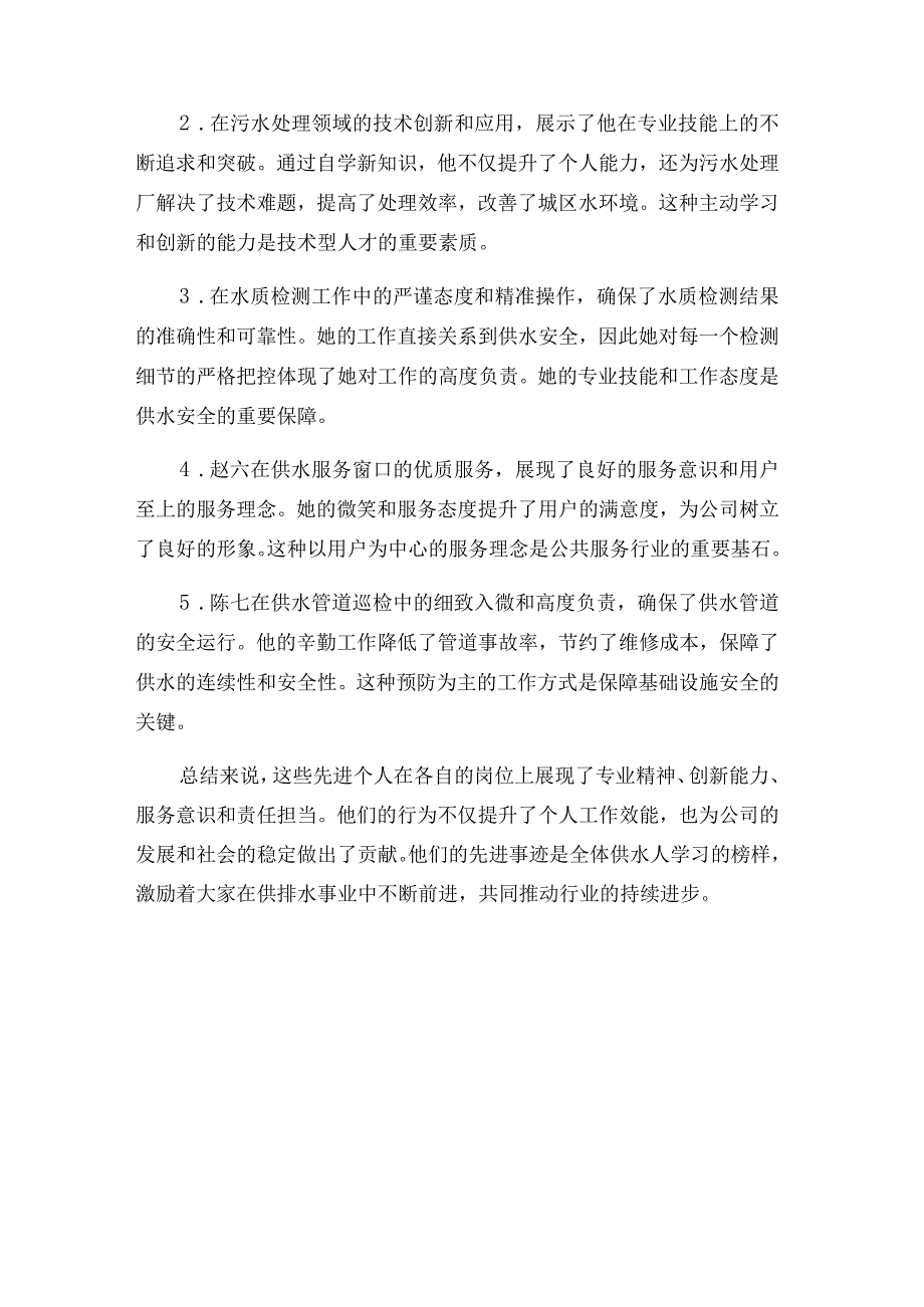 县供排水公司职工先进个人事迹材料.docx_第3页