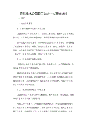 县供排水公司职工先进个人事迹材料.docx