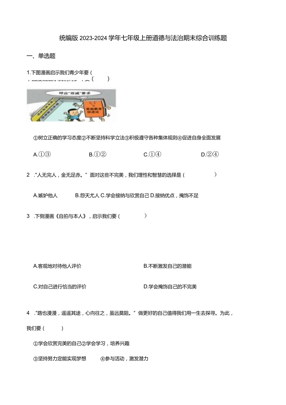 统编版2023-2024学年七年级上册道德与法治期末综合训练题(附答案）.docx_第1页