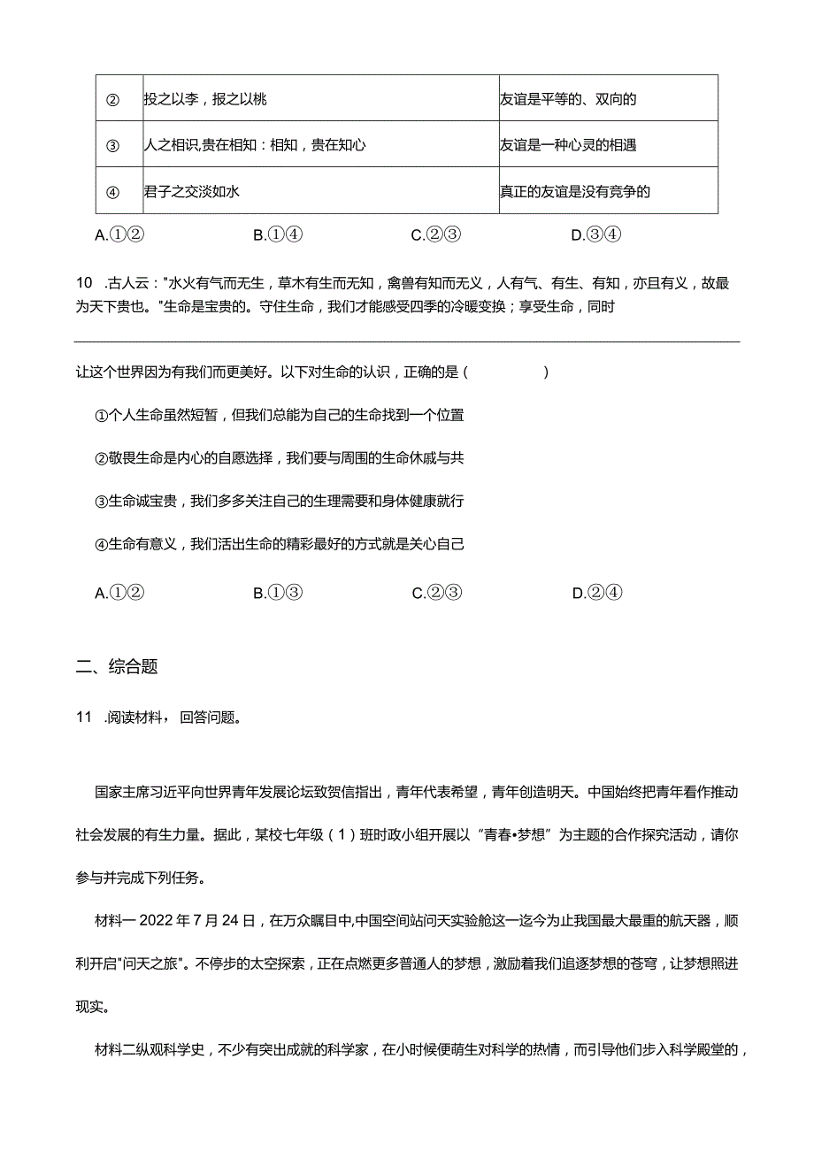 统编版2023-2024学年七年级上册道德与法治期末综合训练题(附答案）.docx_第3页