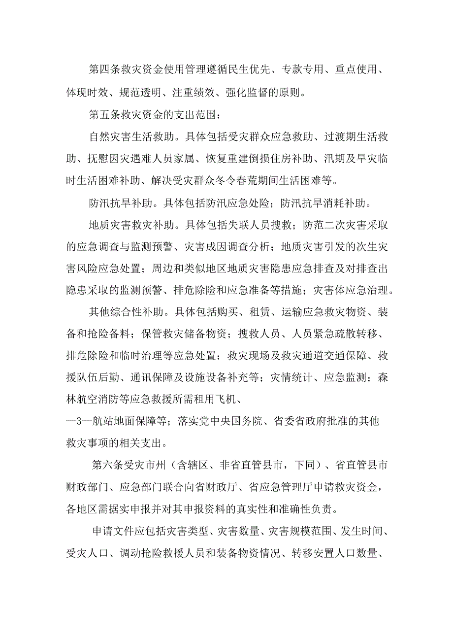 湖南省自然灾害救灾资金管理实施细则.docx_第2页