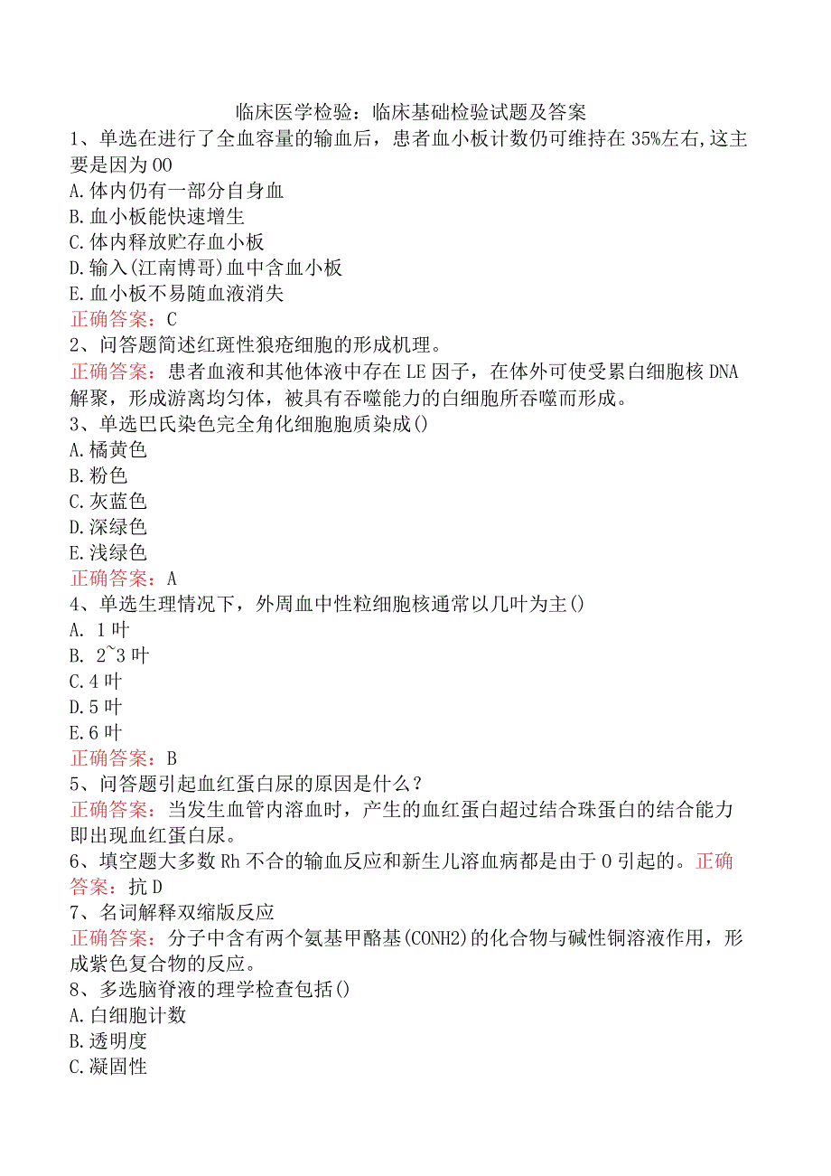 临床医学检验：临床基础检验试题及答案.docx_第1页