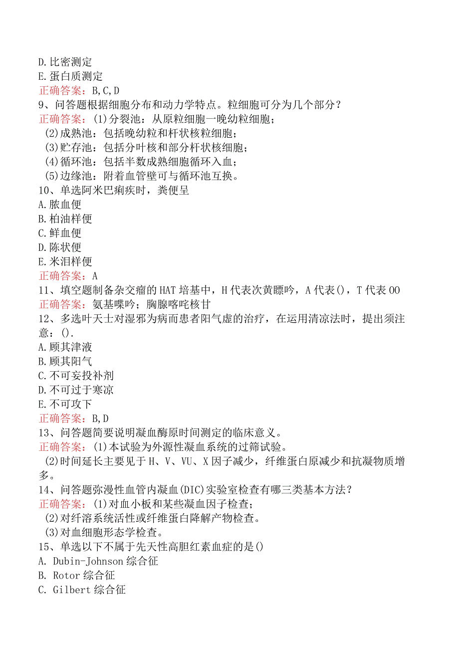 临床医学检验：临床基础检验试题及答案.docx_第2页