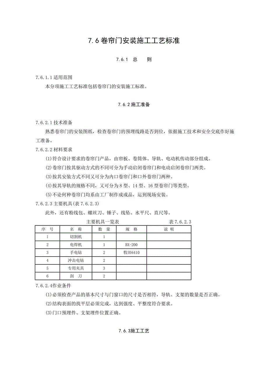 卷帘门安装施工工艺标准.doc_第1页