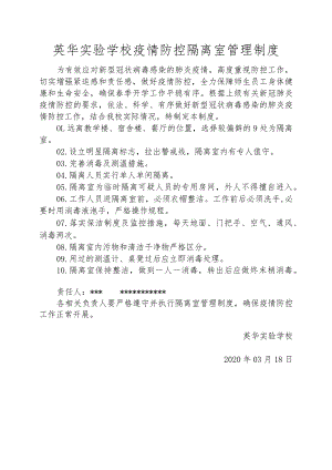 英华实验学校疫情防控隔离室管理制度.docx