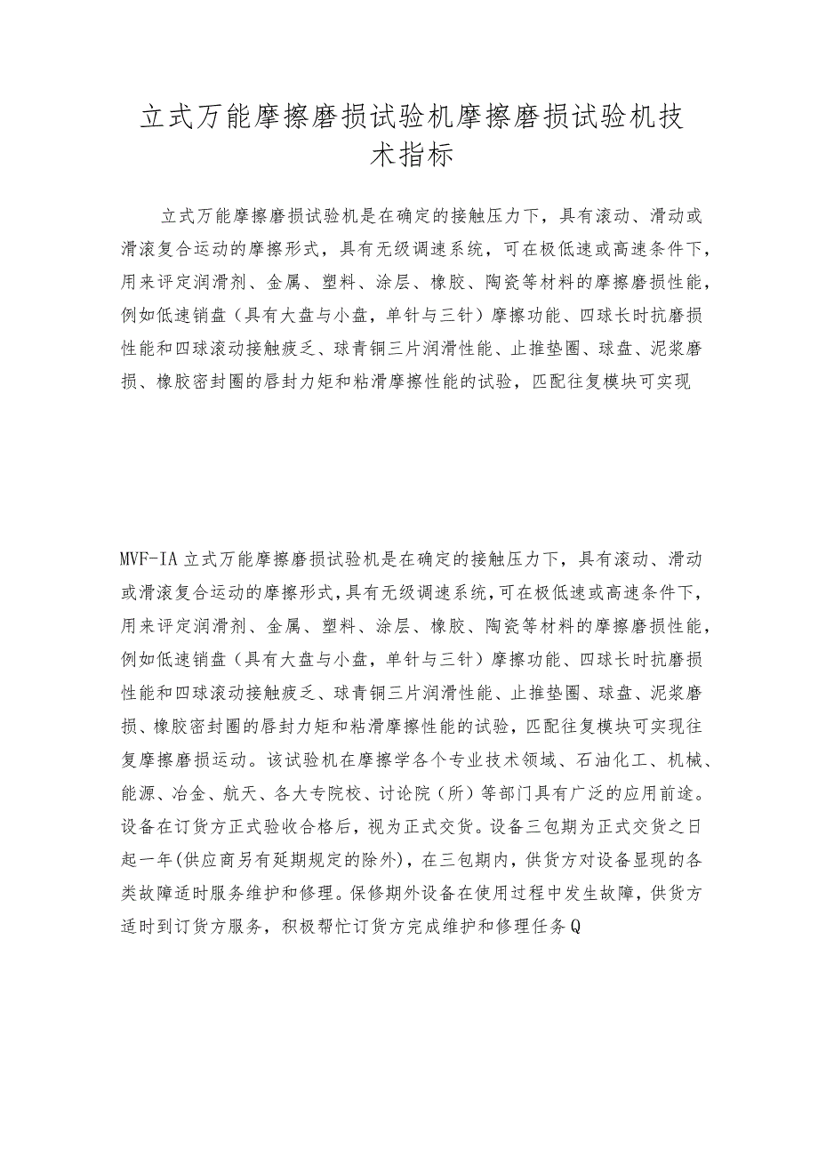 立式万能摩擦磨损试验机摩擦磨损试验机技术指标.docx_第1页