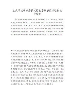 立式万能摩擦磨损试验机摩擦磨损试验机技术指标.docx