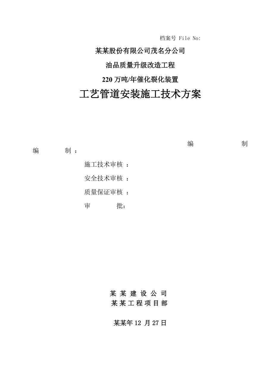 厂房催化管道施工方案15.doc_第1页