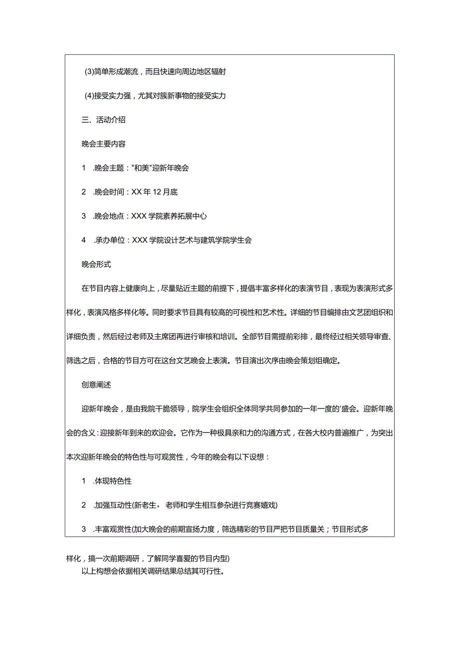 2024年新年晚会的策划书.docx_第3页