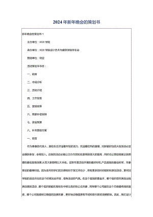 2024年新年晚会的策划书.docx