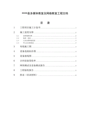 县多媒体教室及网络教室工程施工文档.doc