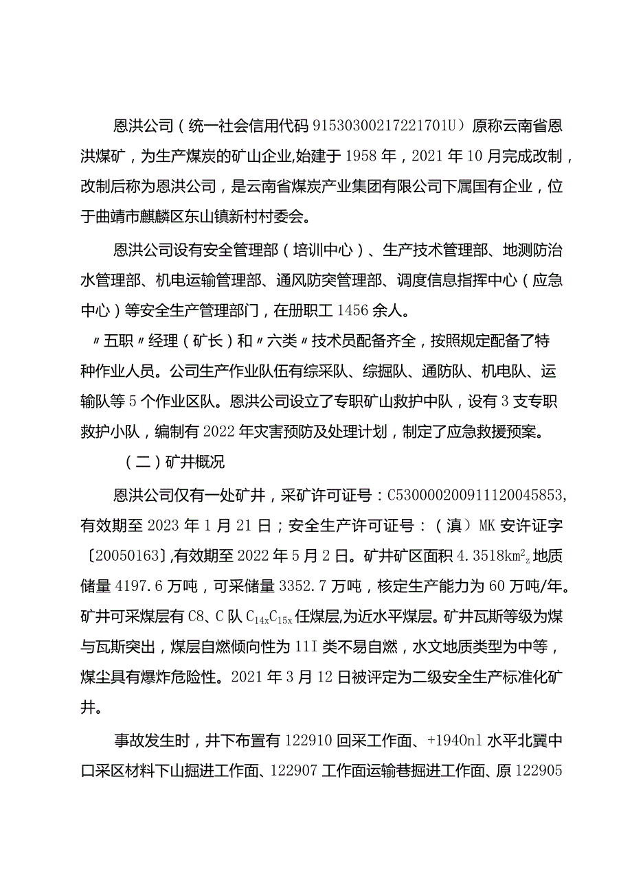 云南恩洪煤业有限公司“3·15”运输事故调查报告.docx_第2页