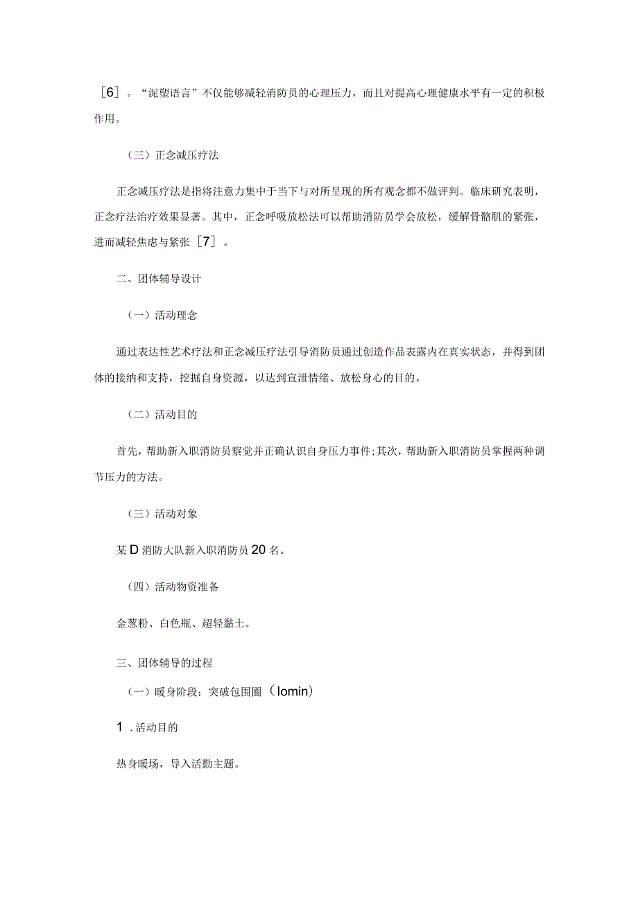 缓解新入职消防员心理压力的团辅方案研究.docx_第2页