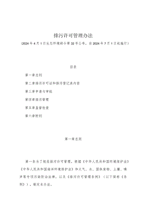 《排污许可管理办法》（2024年4月1日生态环境部令第32号公布自2024年7月1日起施行）.docx