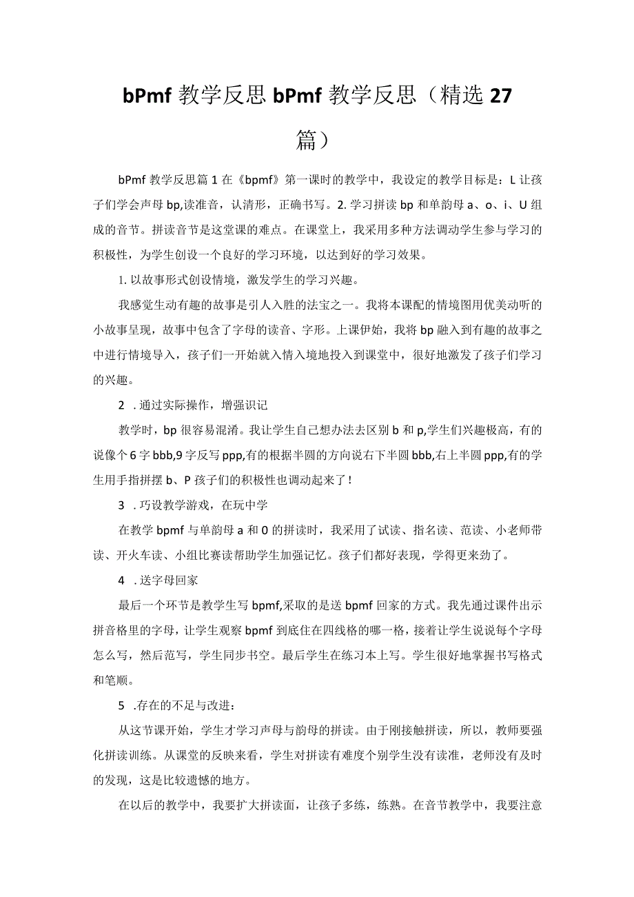 bPmf教学反思.docx_第1页