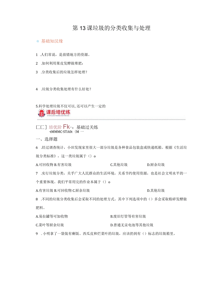 青岛版科学六年级下册13垃圾的分类收集与处理同步分层作业.docx_第1页