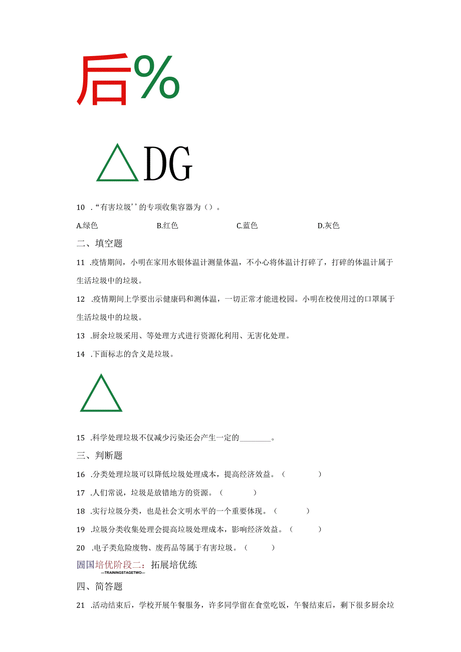 青岛版科学六年级下册13垃圾的分类收集与处理同步分层作业.docx_第2页