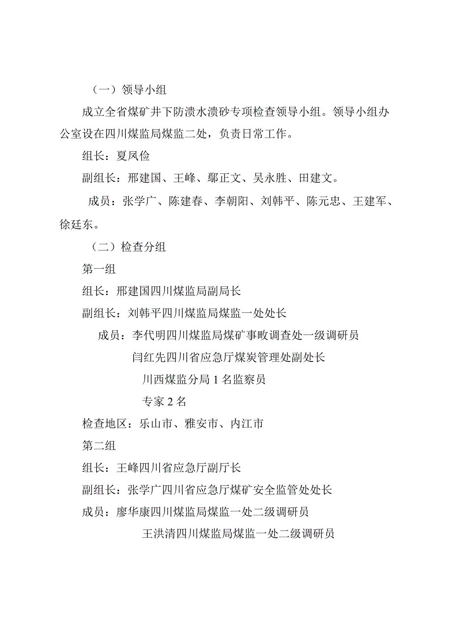 四川省煤矿井下防溃水溃砂专项检查工作方案.docx_第2页