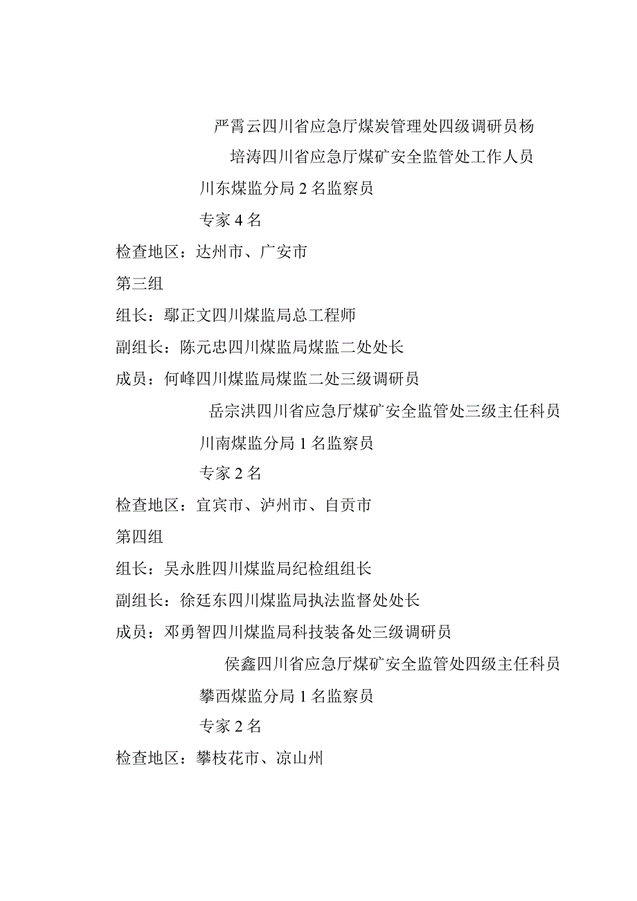 四川省煤矿井下防溃水溃砂专项检查工作方案.docx_第3页