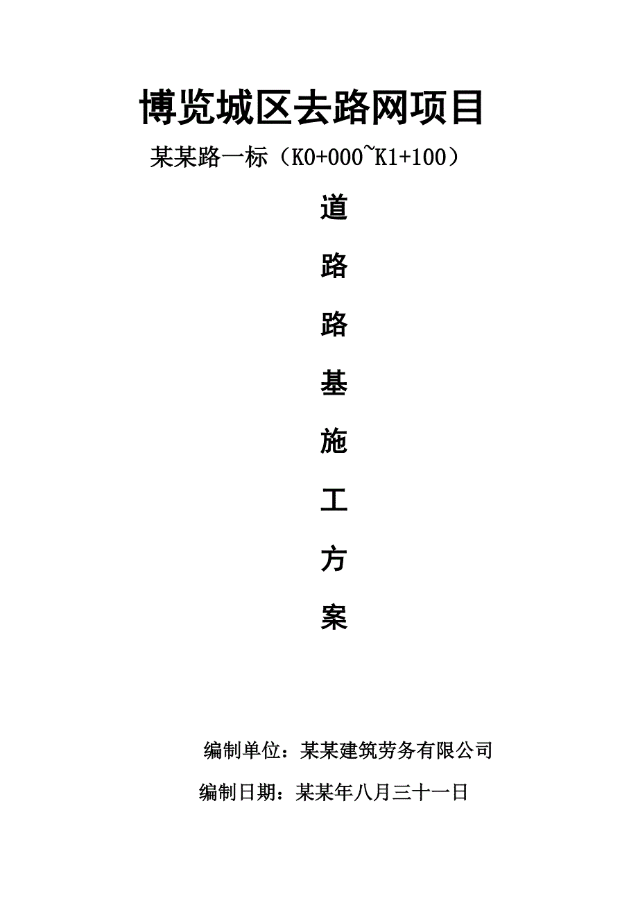 去路网项目路基施工方案.doc_第1页