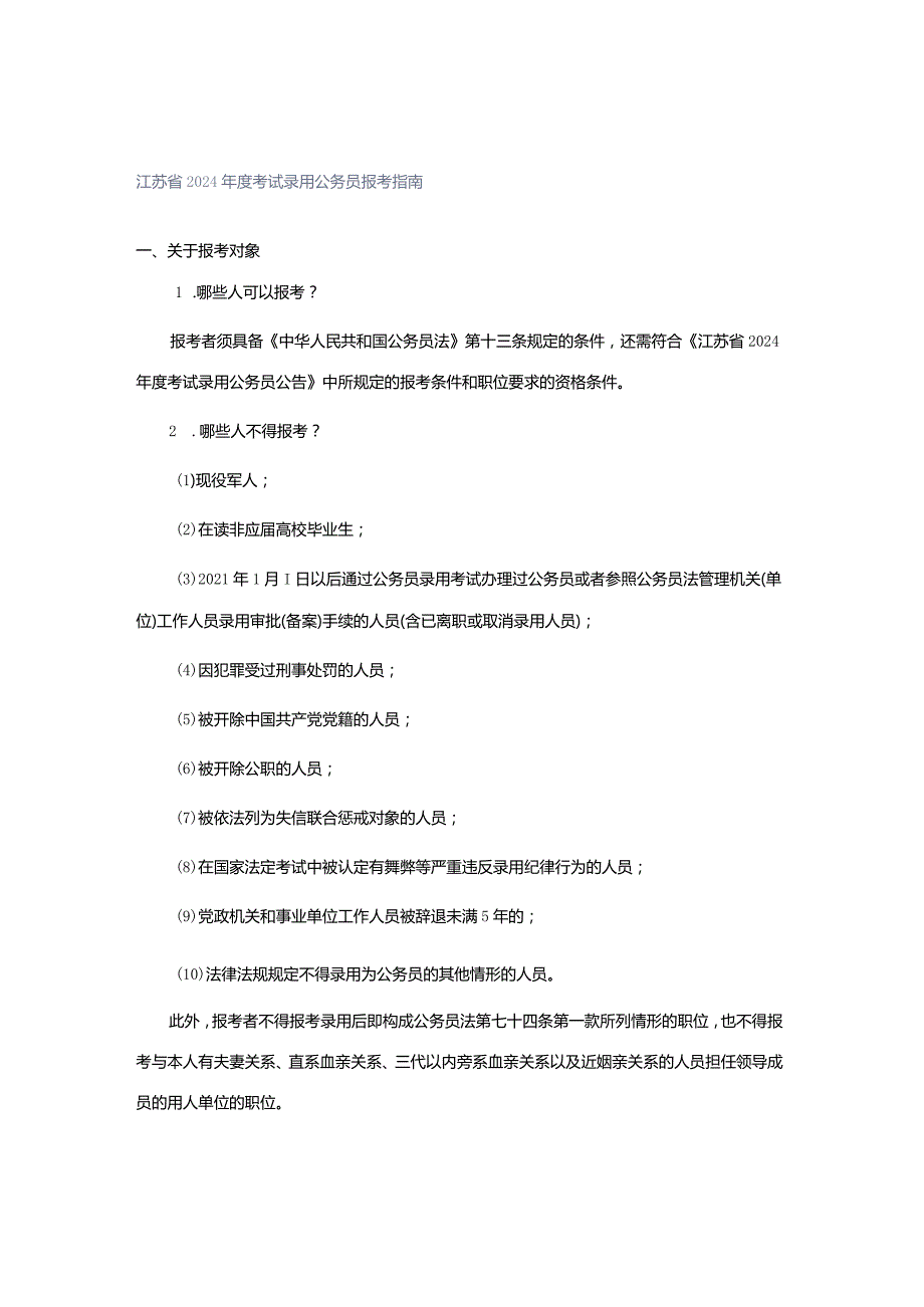 江苏省2024年度考试录用公务员报考指南.docx_第1页