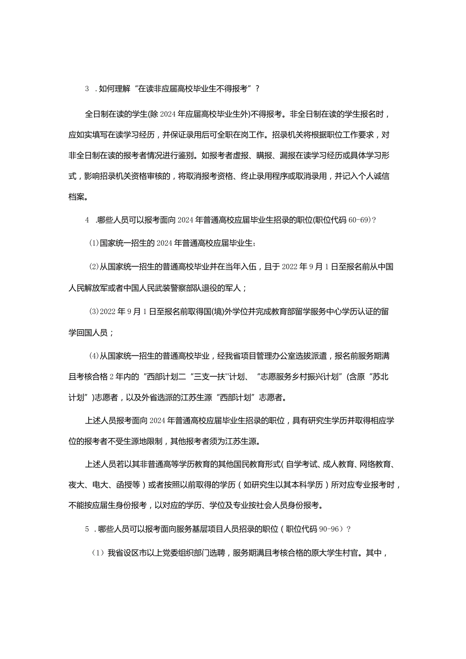 江苏省2024年度考试录用公务员报考指南.docx_第2页