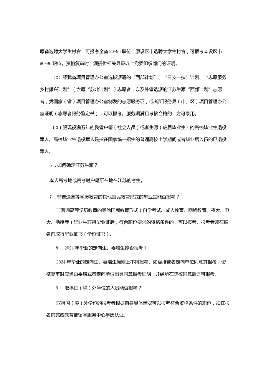 江苏省2024年度考试录用公务员报考指南.docx_第3页