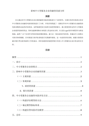 【《影响中小型服务企业的融资因素分析》8700字（论文）】.docx