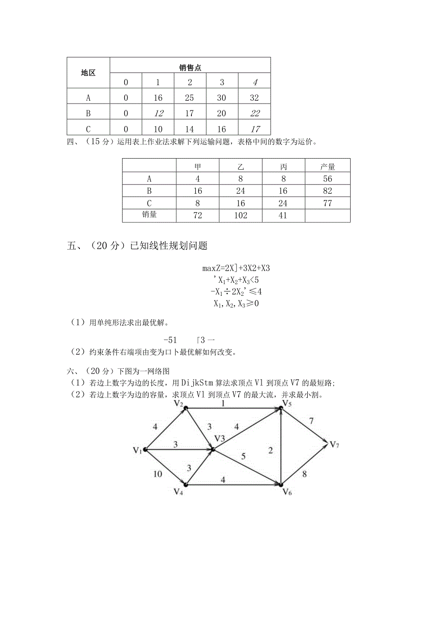 物流运筹学试卷及答案卷7.docx_第2页