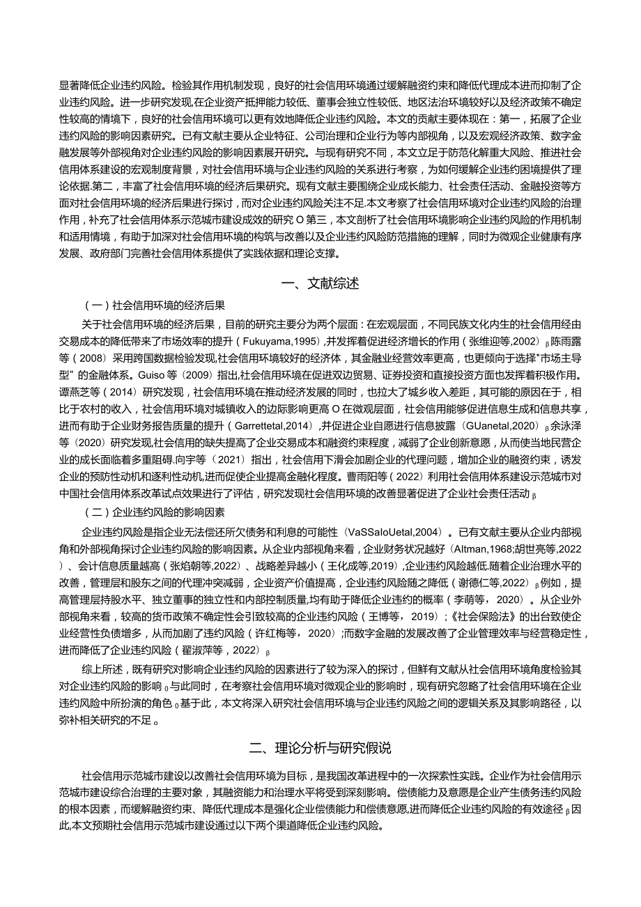 社会信用环境与企业违约风险——基于社会信用体系示范城市建设的准自然实验.docx_第2页