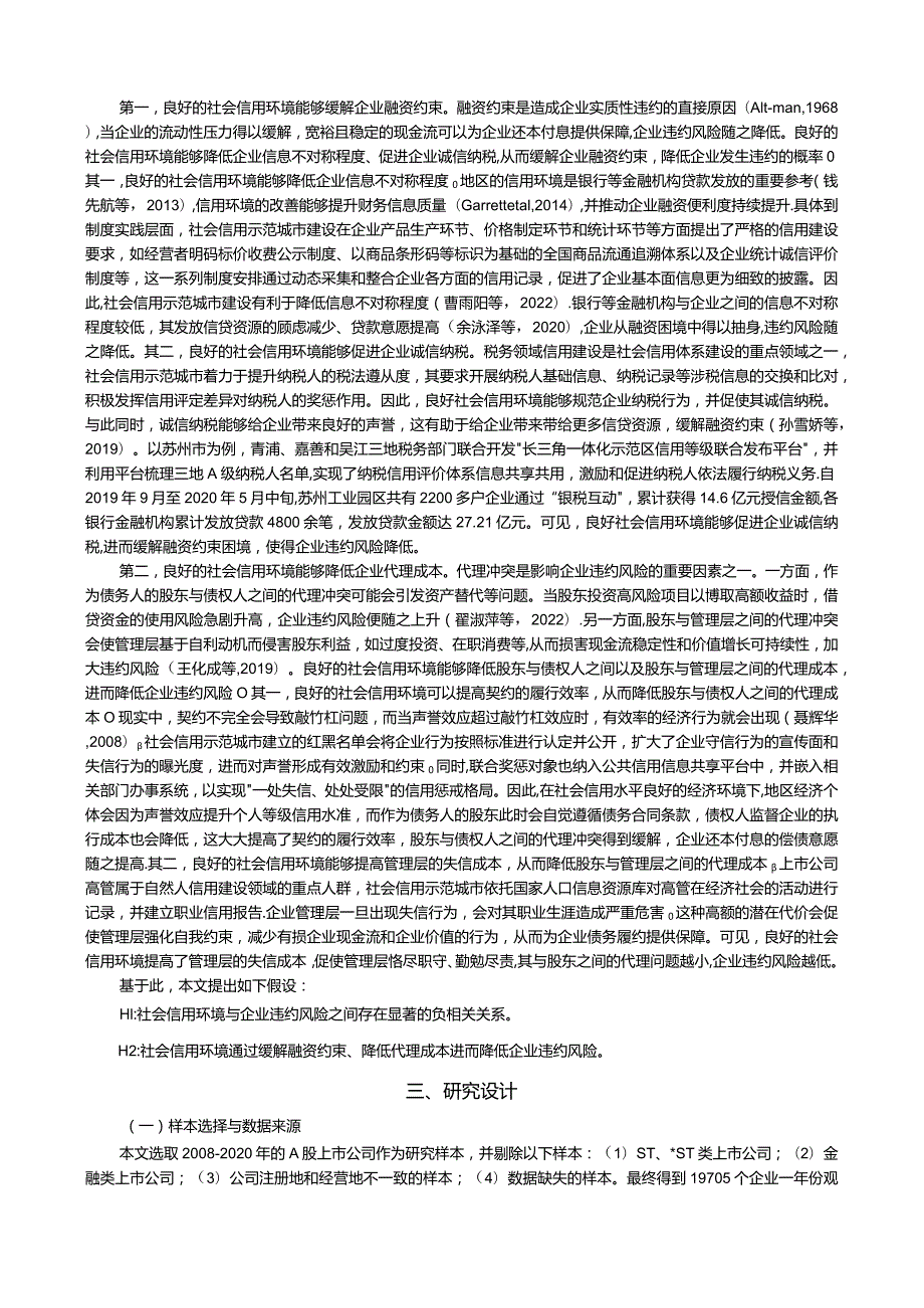 社会信用环境与企业违约风险——基于社会信用体系示范城市建设的准自然实验.docx_第3页