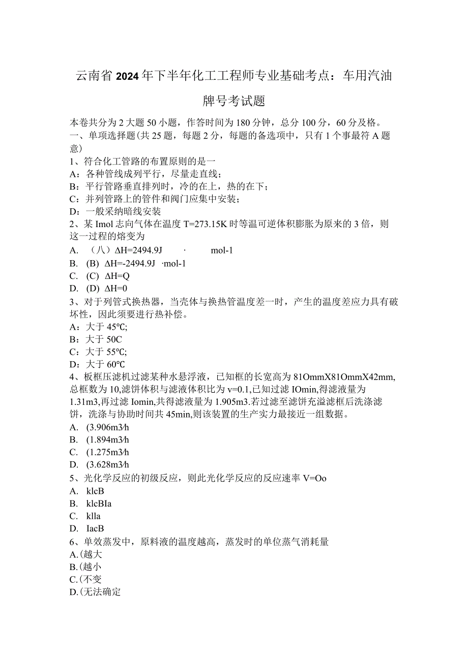 云南省2024年下半年化工工程师专业基础考点：车用汽油牌号考试题.docx_第1页