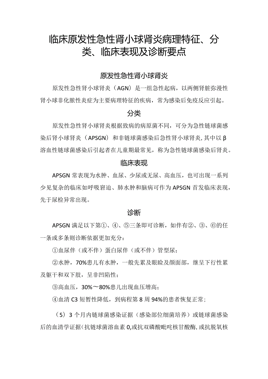 临床原发性急性肾小球肾炎病理特征、分类、临床表现及诊断要点.docx_第1页