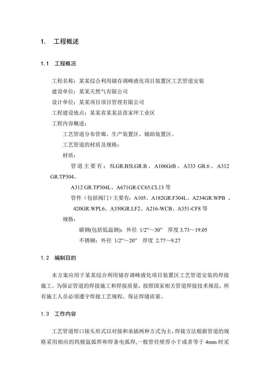 厂房工艺管道焊接施工方案#北京#电弧焊接.doc_第2页