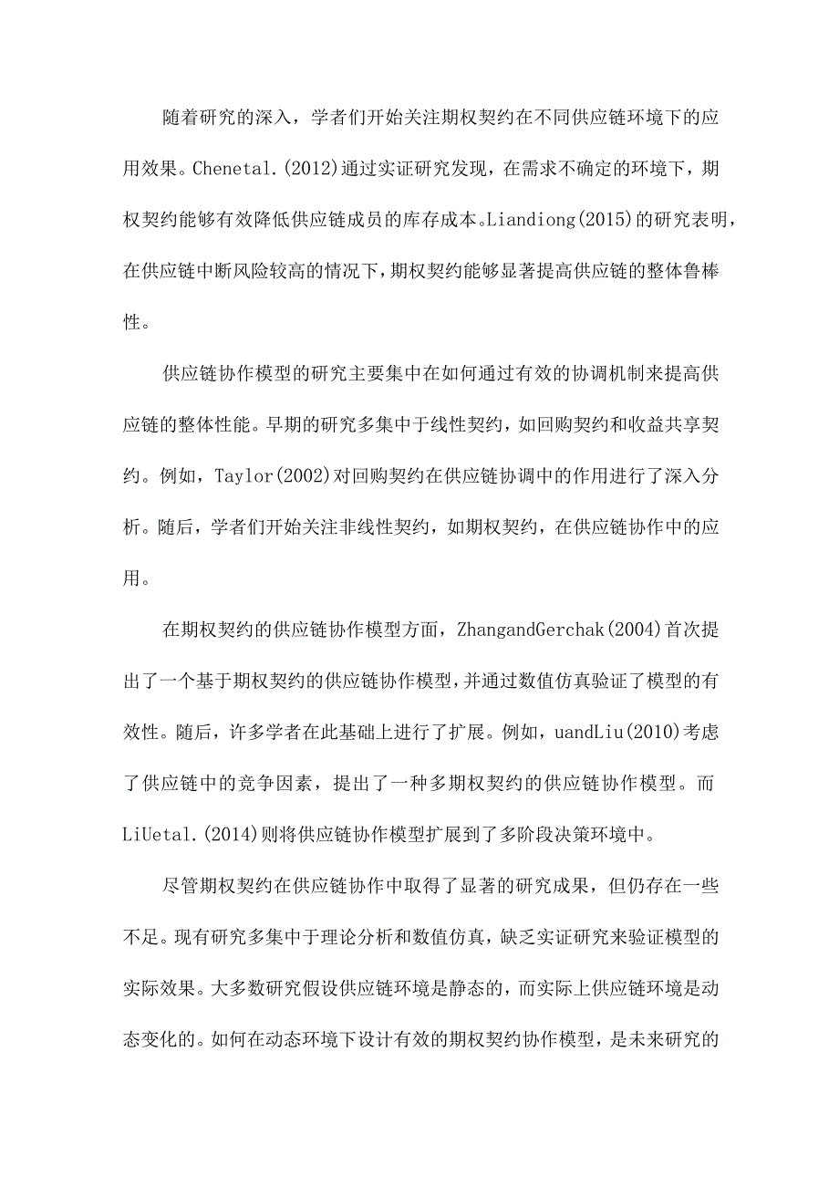 基于期权契约的供应链协作模型的研究.docx_第2页