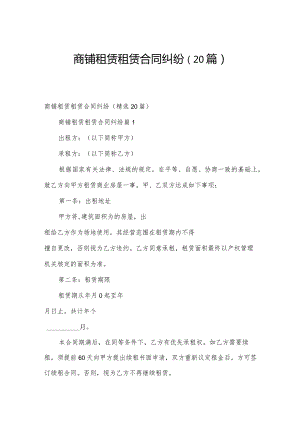 商铺租赁租赁合同纠纷（20篇）.docx