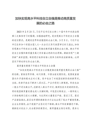 加快实现高水平科技自立自强是推动高质量发展的必由之路.docx