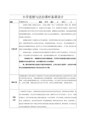 道德与法治二下第一单元第二课《学做快乐鸟》第二课时教学设计.docx