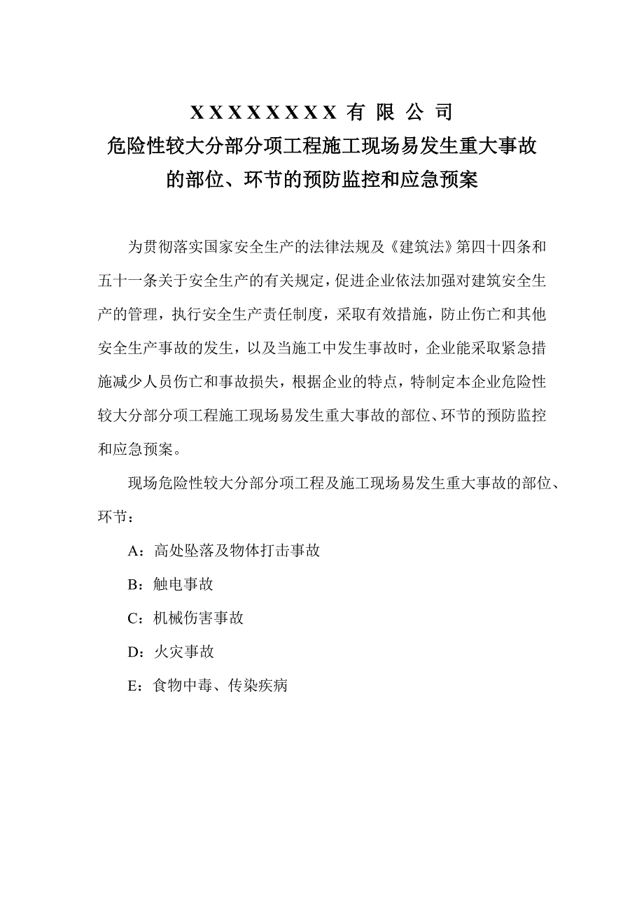 危险性较大分部分项工程施工现场易发生重大事故 的部位、环节的预防监控和应急预案.doc_第1页