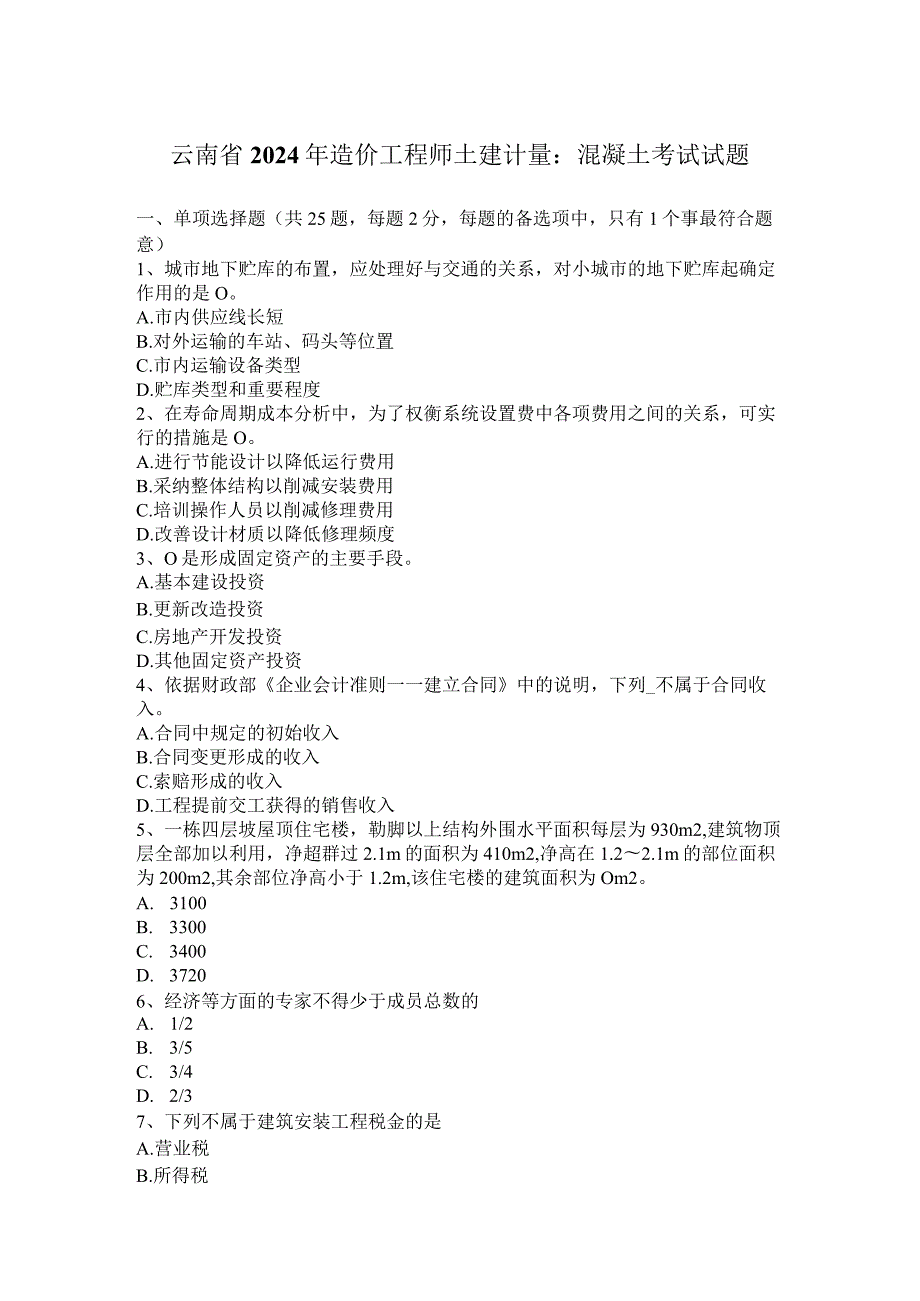 云南省2024年造价工程师土建计量：混凝土考试试题.docx_第1页