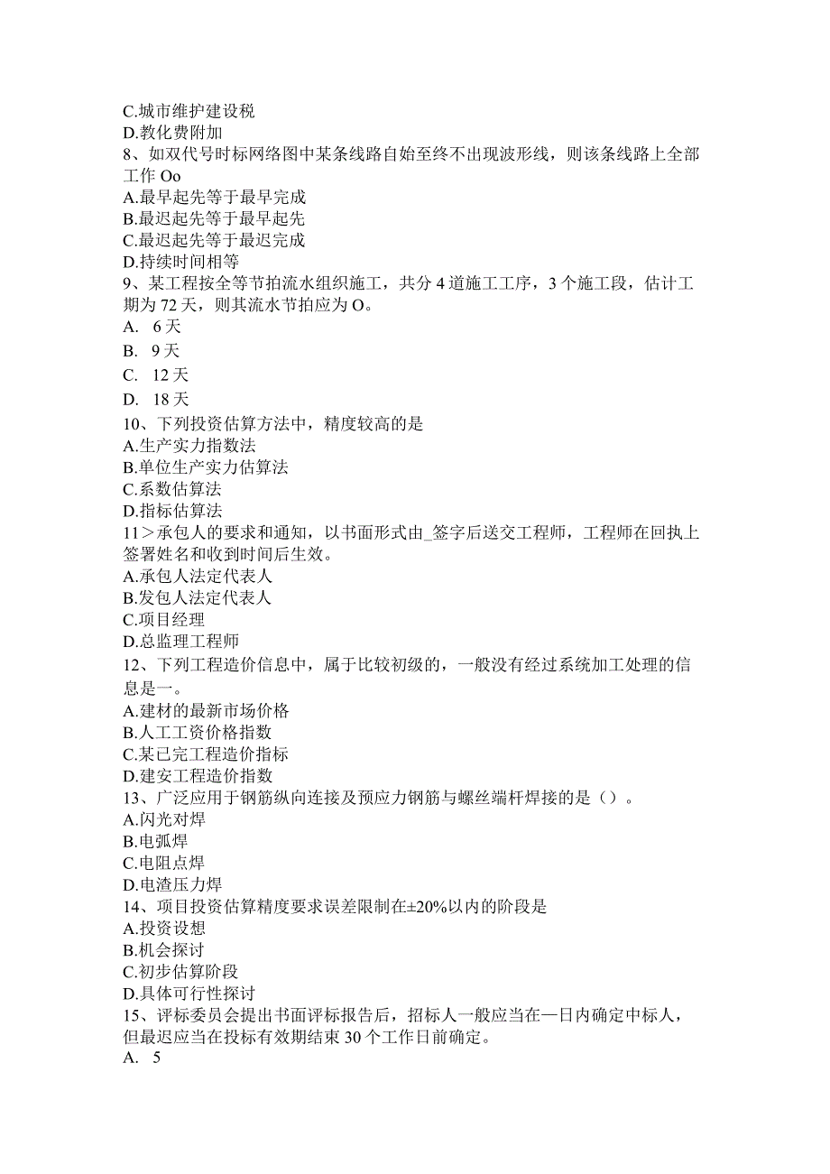 云南省2024年造价工程师土建计量：混凝土考试试题.docx_第2页