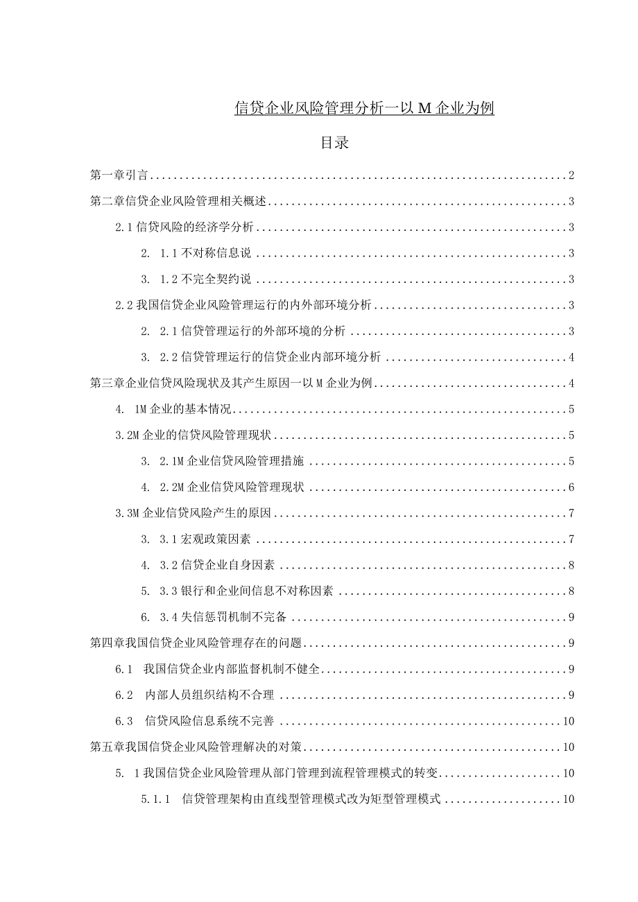 【《信贷企业风险管理分析—以M企业为例》13000字（论文）】.docx_第1页