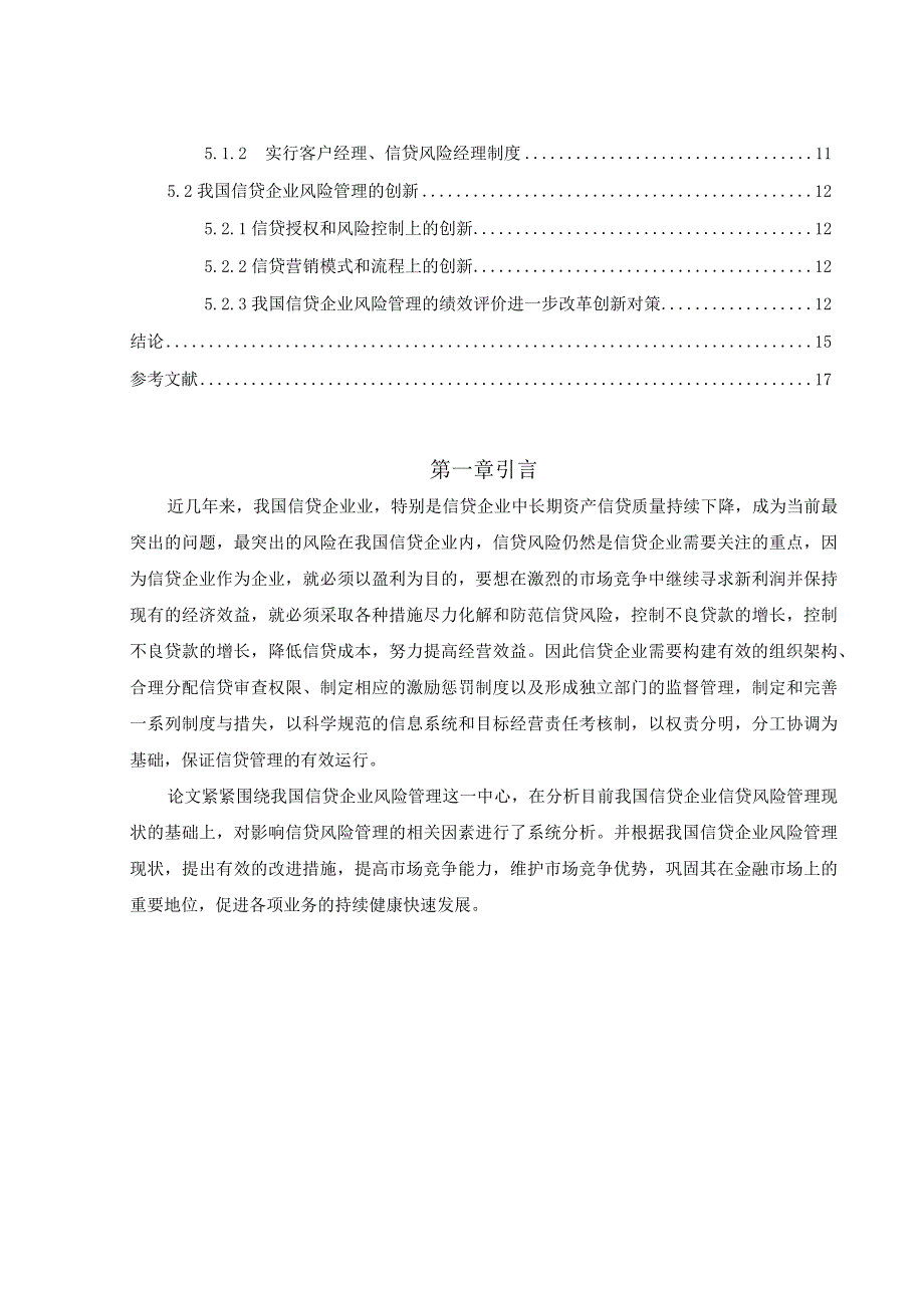 【《信贷企业风险管理分析—以M企业为例》13000字（论文）】.docx_第2页